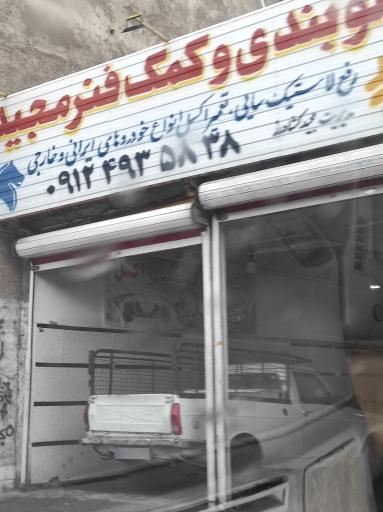 عکس جلوبندی وکمک فنر مجید کشاورز