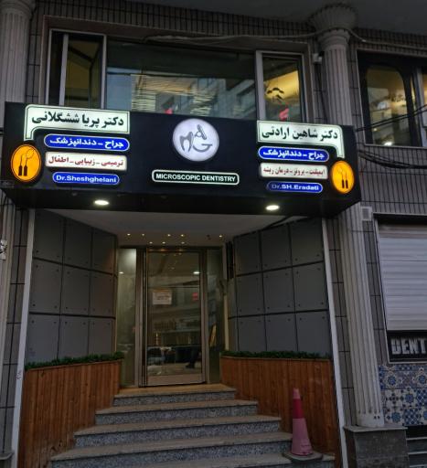 عکس دکتر شاهین ارادتی