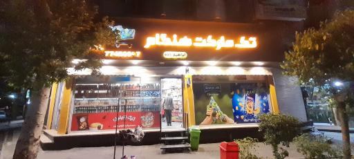 عکس تک مارکت هنگام