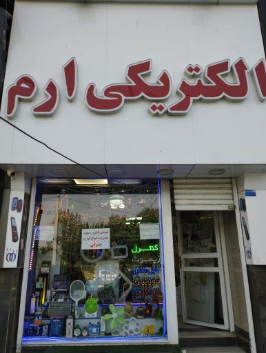 عکس الکتریکی ارم