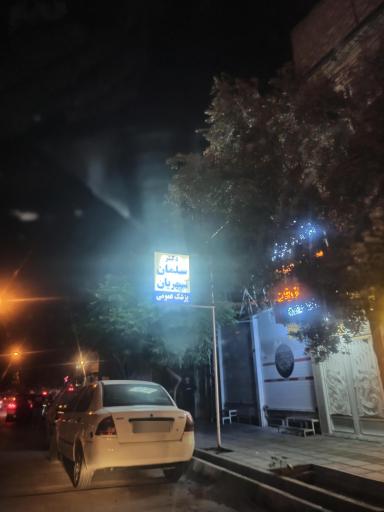 عکس مطب پزشکی دکتر سلمان سپهریان پزشک عمومی