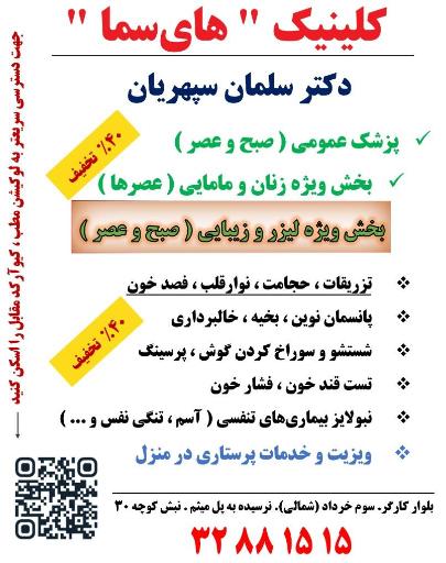 عکس مطب پزشکی دکتر سلمان سپهریان پزشک عمومی