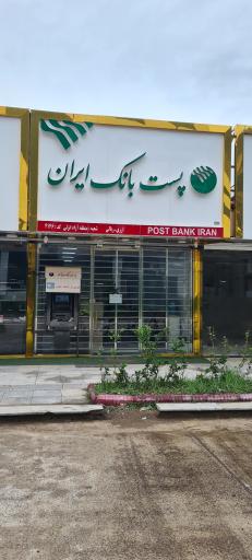 عکس پست بانک