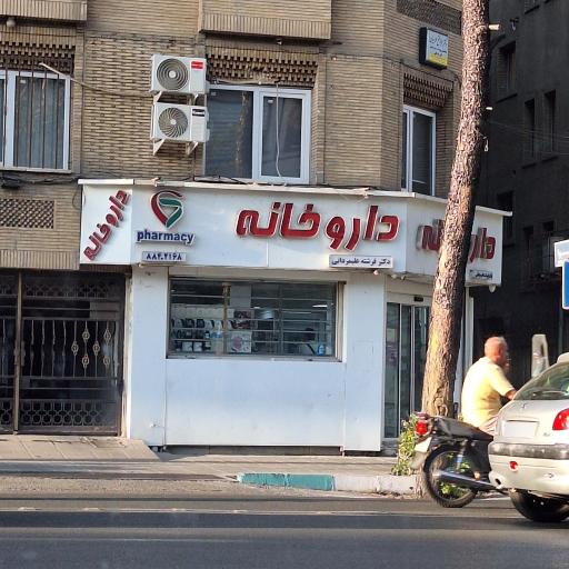 عکس داروخانه دکتر فرشته علیمردانی