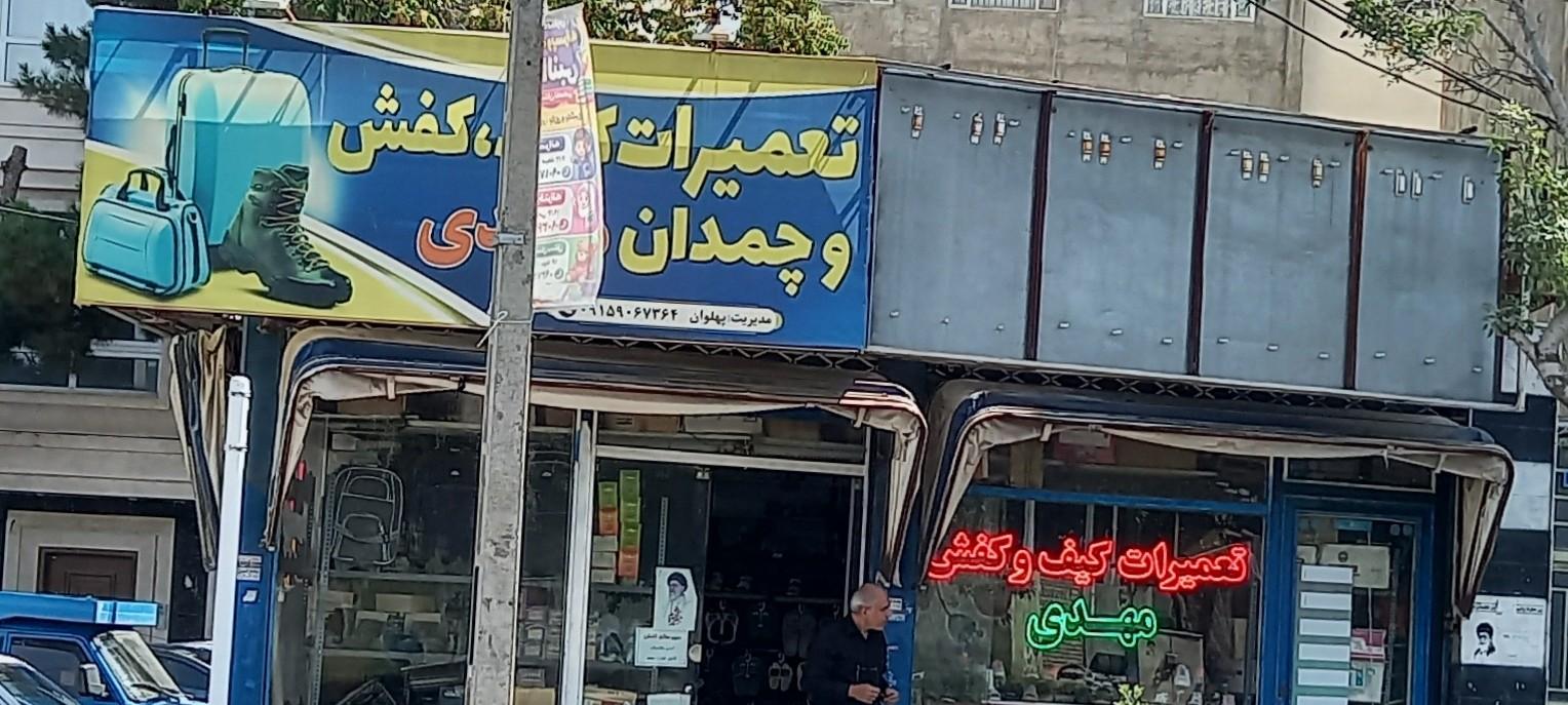 عکس تعمیرات کیف و کفش مهدی