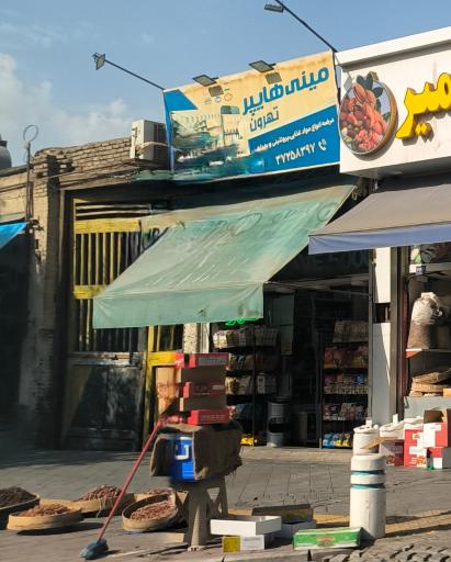 عکس مینی هایپر تهرون