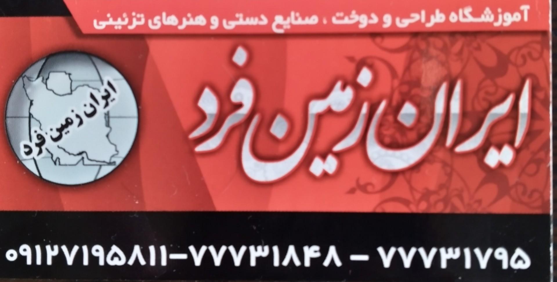 عکس آموزشگاه خیاطی ایران زمین 