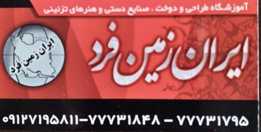 عکس آموزشگاه خیاطی ایران زمین 