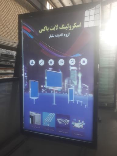 عکس گروه فنی و مهندسی اندیشه تبلیغ