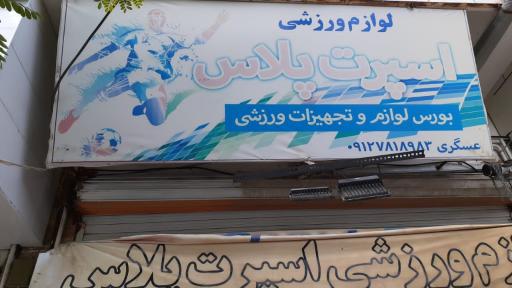 عکس فروشگاه لوازم ورزشی اسپرت پلاس