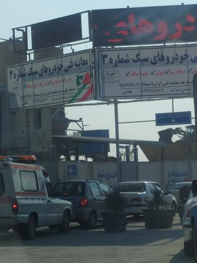 عکس معاینه فنی خودرو سبک 3 شهریار