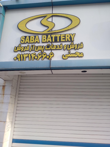عکس نمایندگی صبا باتری
