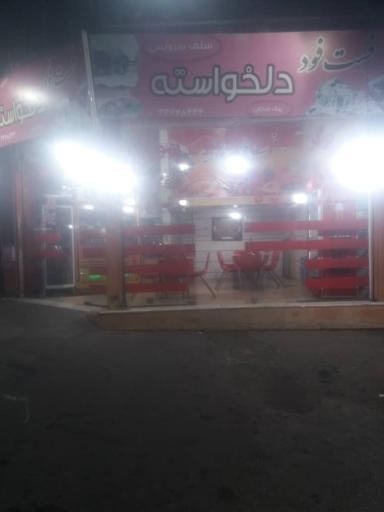 عکس فست فود دلخواسته