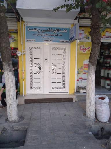 مرکز دندانپزشکی رهنما