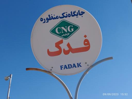 عکس پمپ گاز CNG فدک