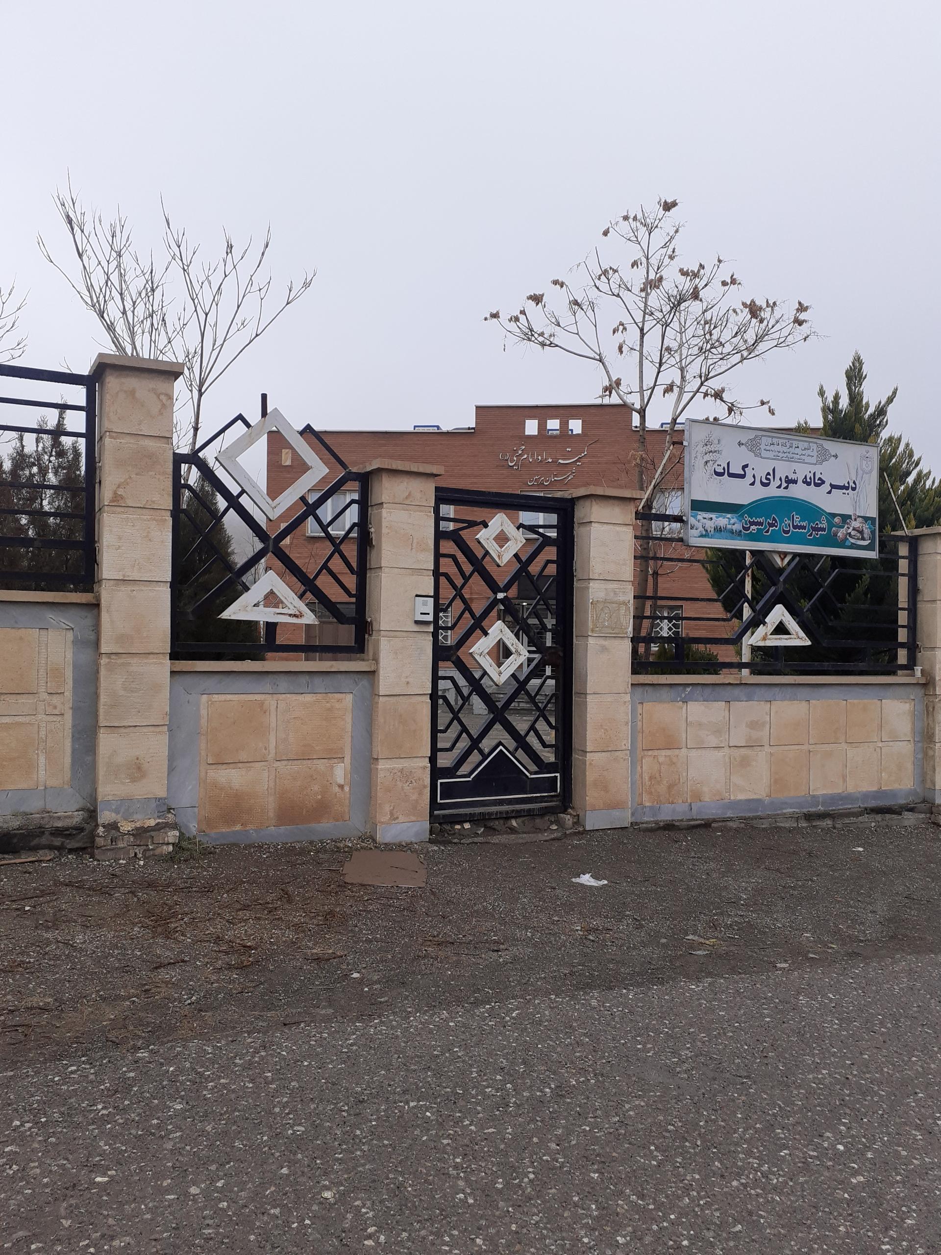 عکس کمیته امداد هرسین