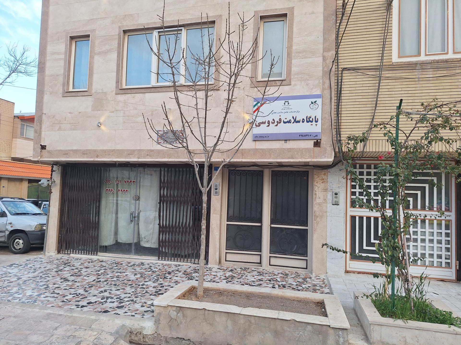 عکس مرکز بهداشت سلامت خیابان فردوسی