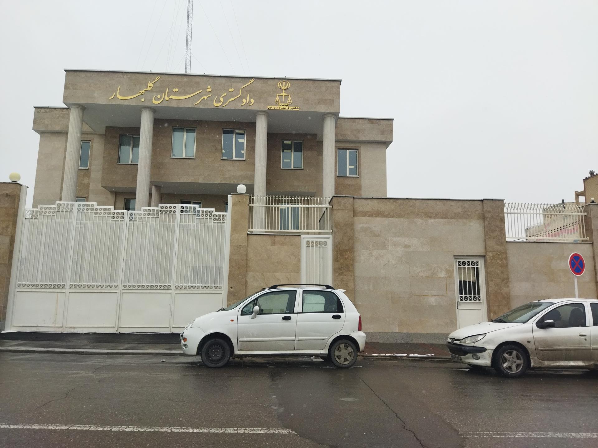 عکس دادگستری شهرستان گلبهار