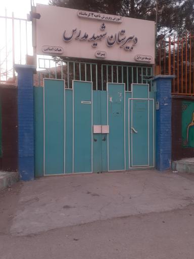 عکس دبیرستان شهید مدرس
