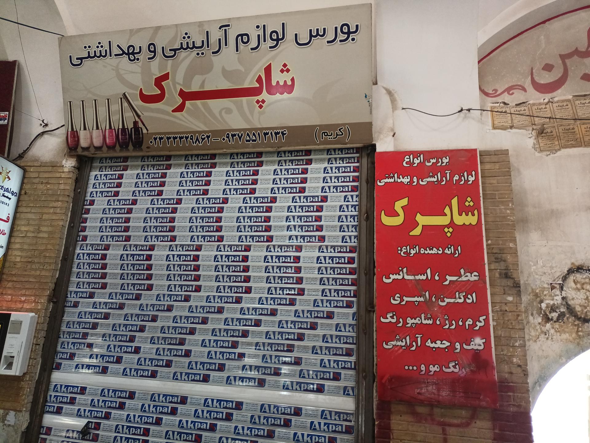 عکس آرایشی بهداشتی شاپرک