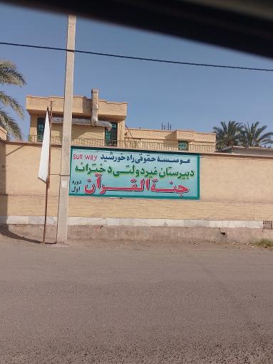 عکس دبیرستان غیر دولتی دخترانه جنة القرآن