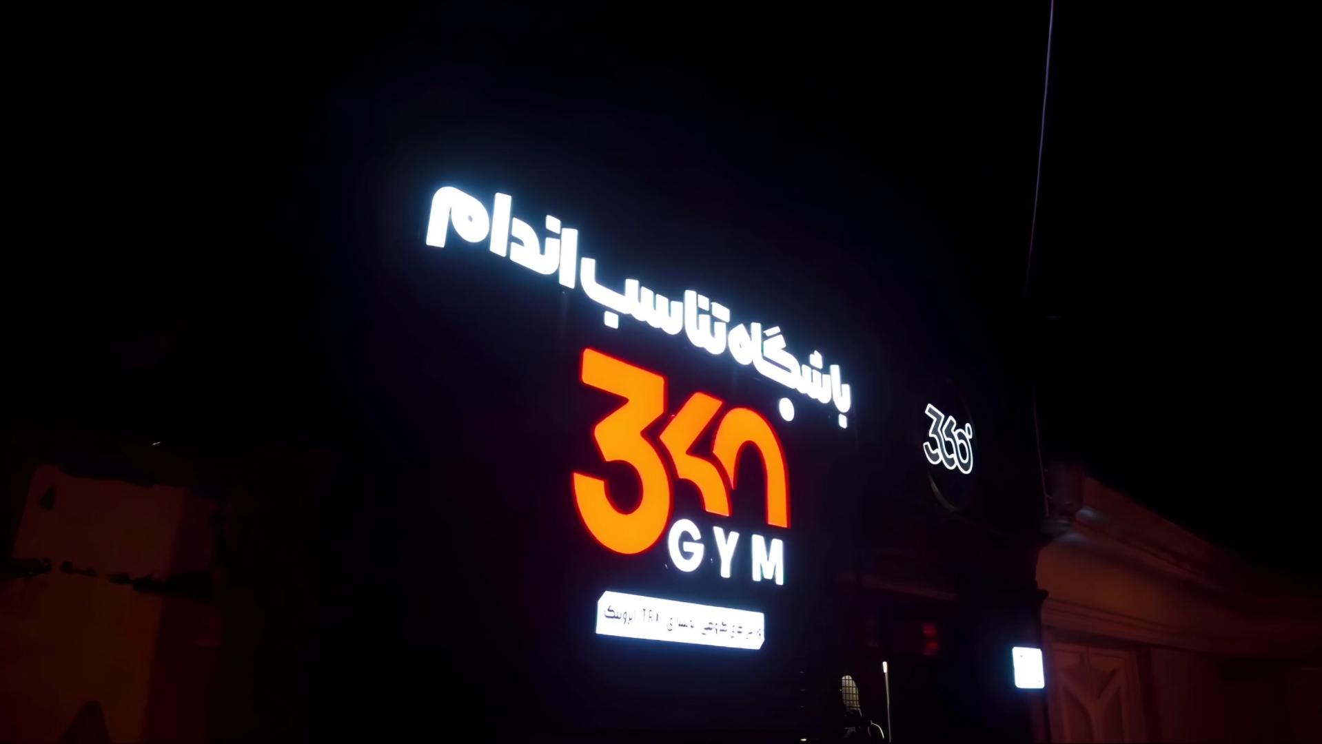 عکس باشگاه بدنسازی 360 درجه