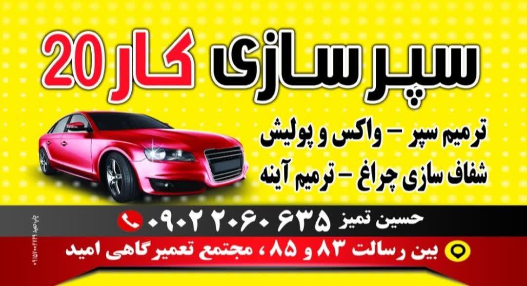 عکس سپرسازی کار ۲۰