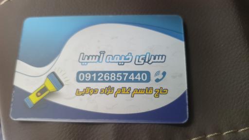 عکس خیمه آسیا