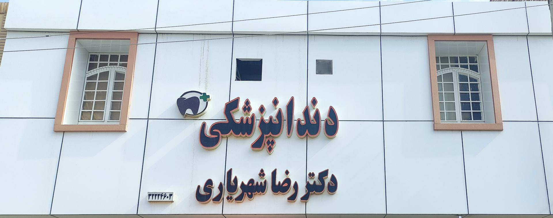 عکس مطب دندانپزشکی دکتر رضا شهریاری