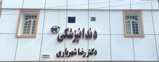 عکس مطب دندانپزشکی دکتر رضا شهریاری