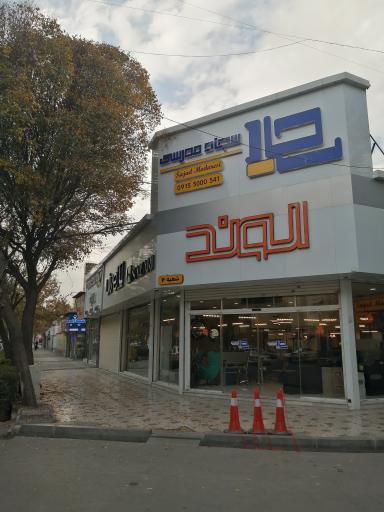 فروشگاه الوند