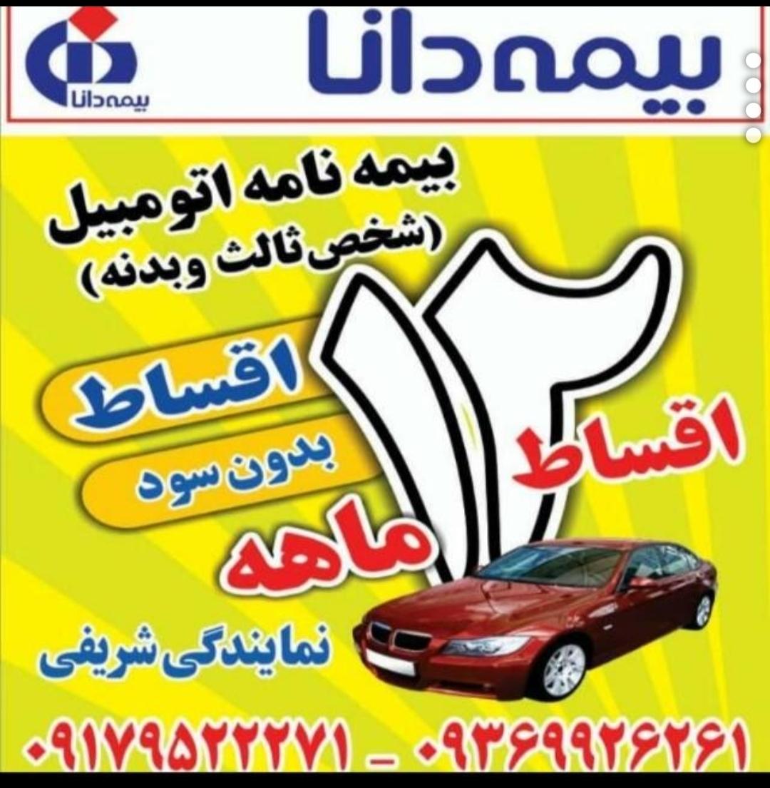 عکس بیمه دانا نمایندگی شریفی شعبه شهرک فتحیه