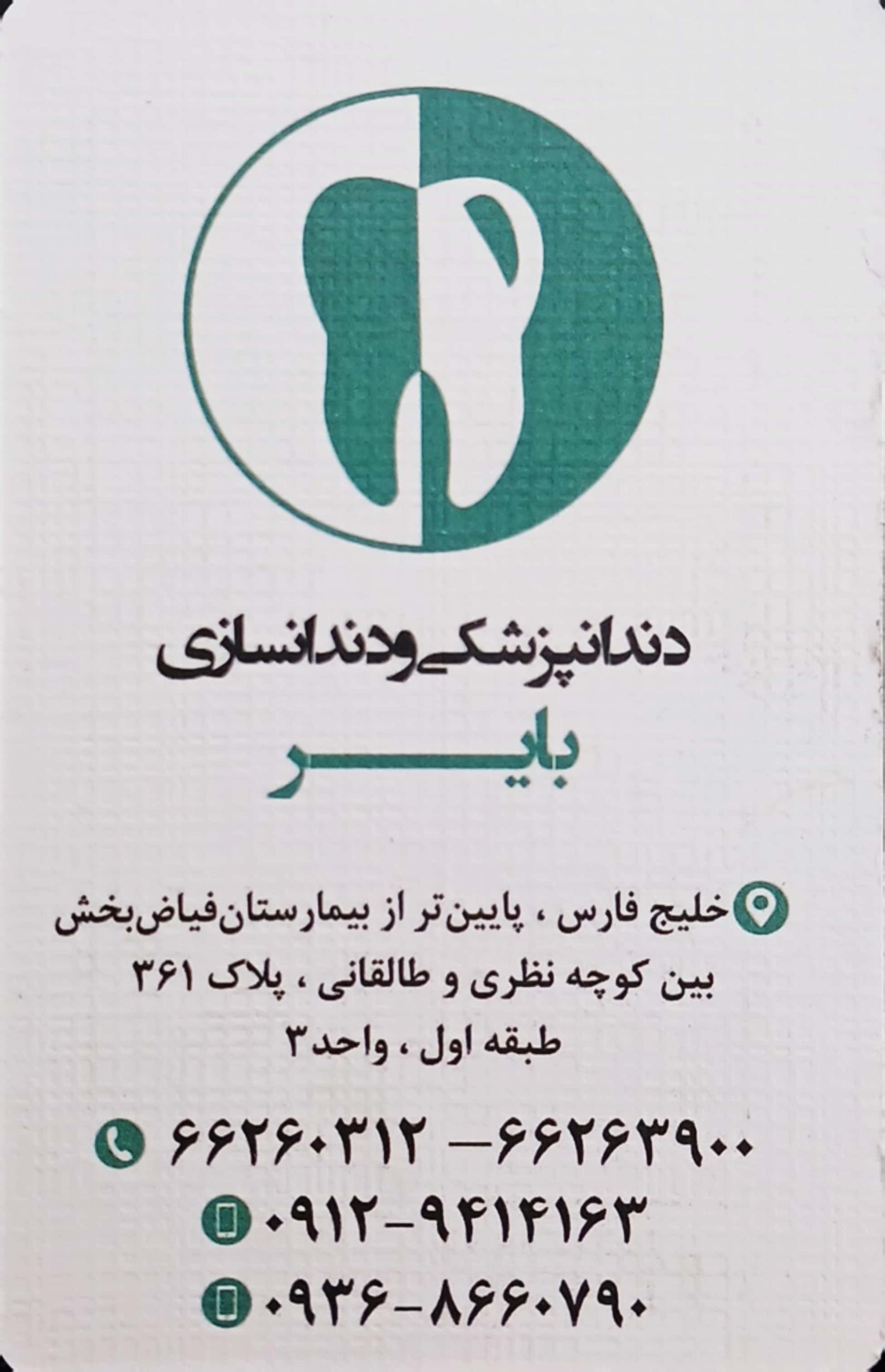 عکس دندانپزشکی بایر