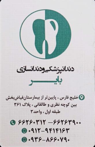 عکس دندانپزشکی بایر