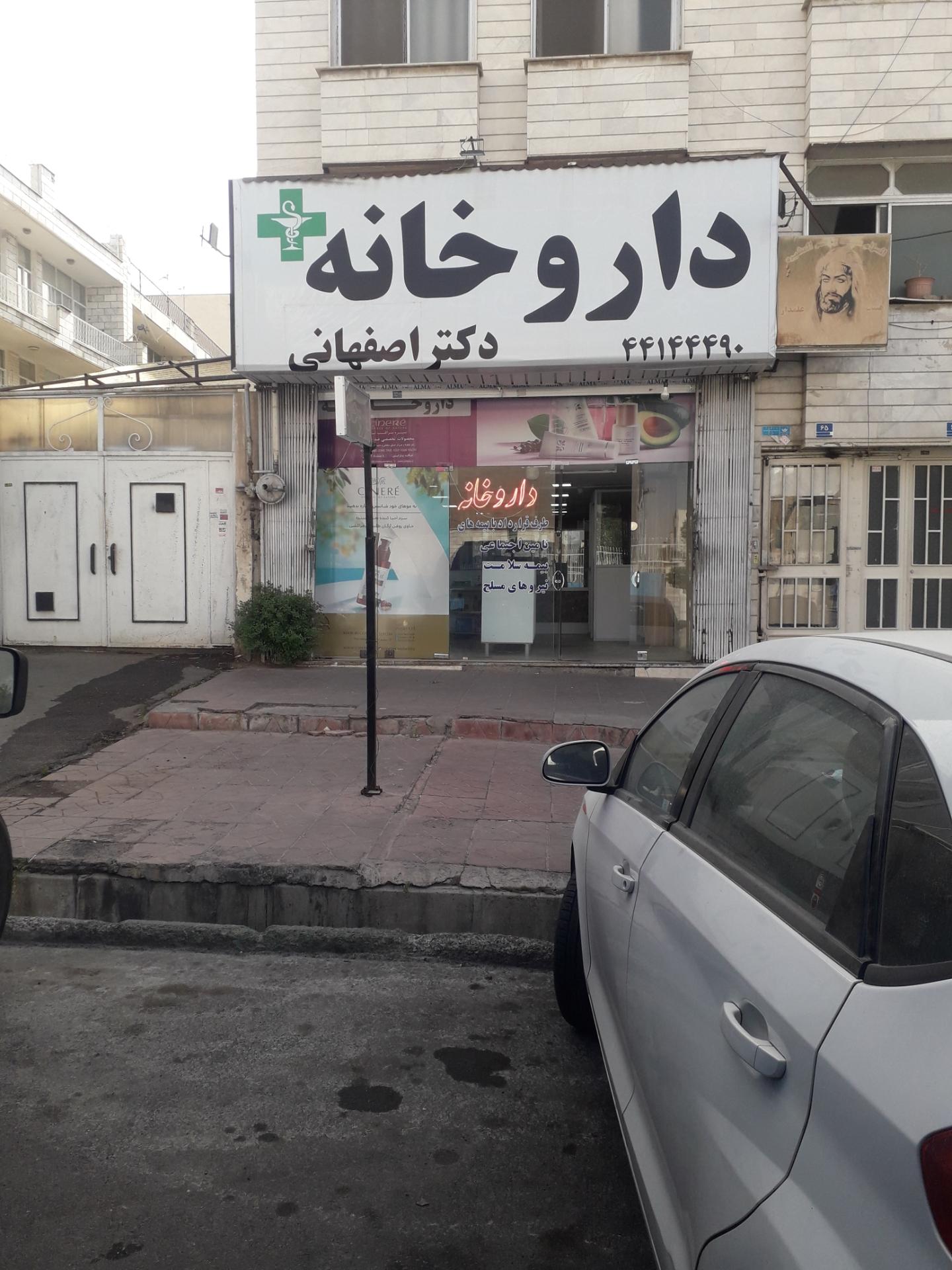 عکس داروخانه دکتر اصفهانی