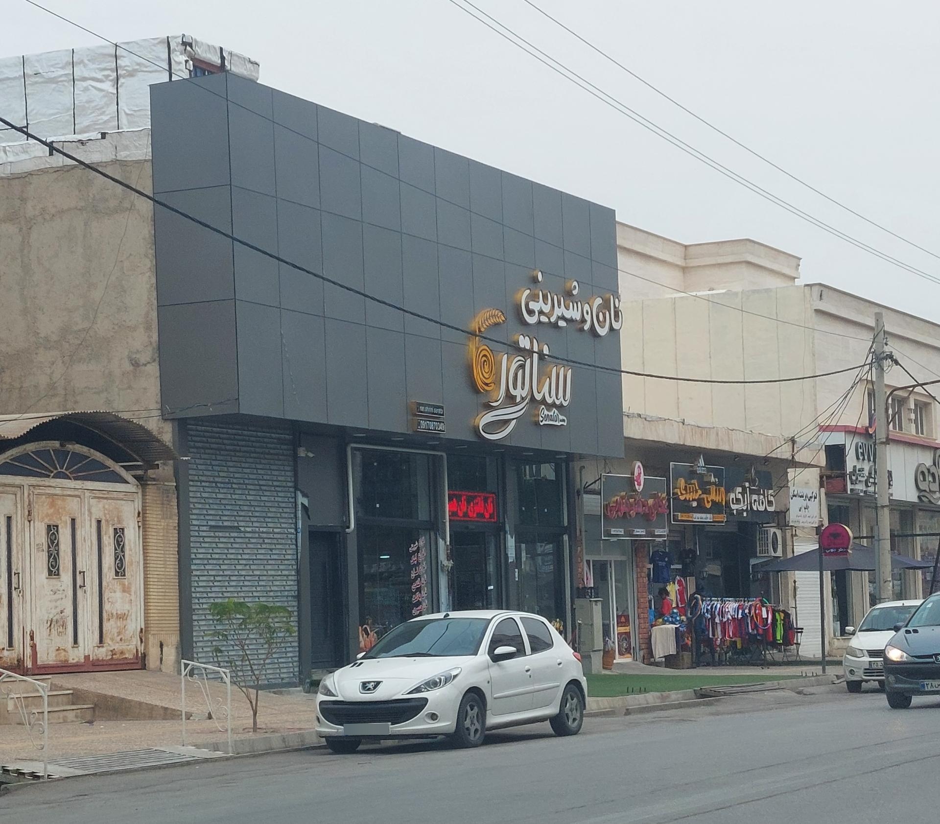 عکس نان و شیرینی سناتور