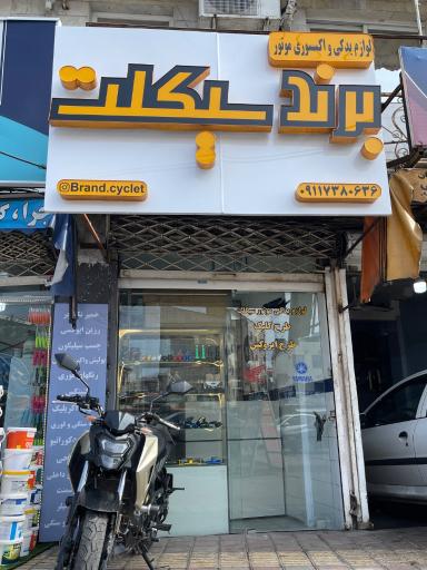 لوازم یدکی موتور سیکلت برند سیکلت