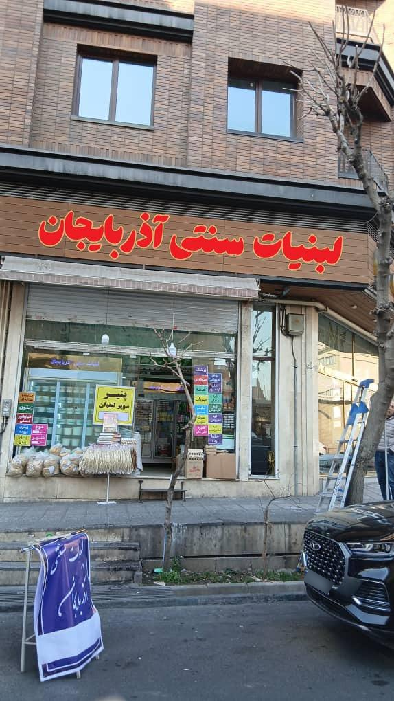 عکس لبنیات سنتی آذربایجان