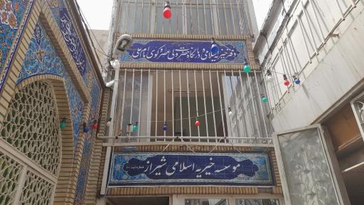 عکس موسسه خیریه اسلامی