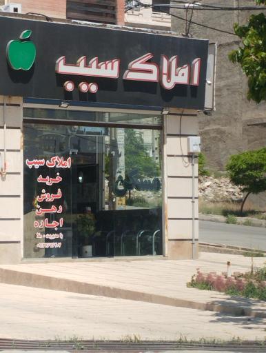 عکس املاک سیب