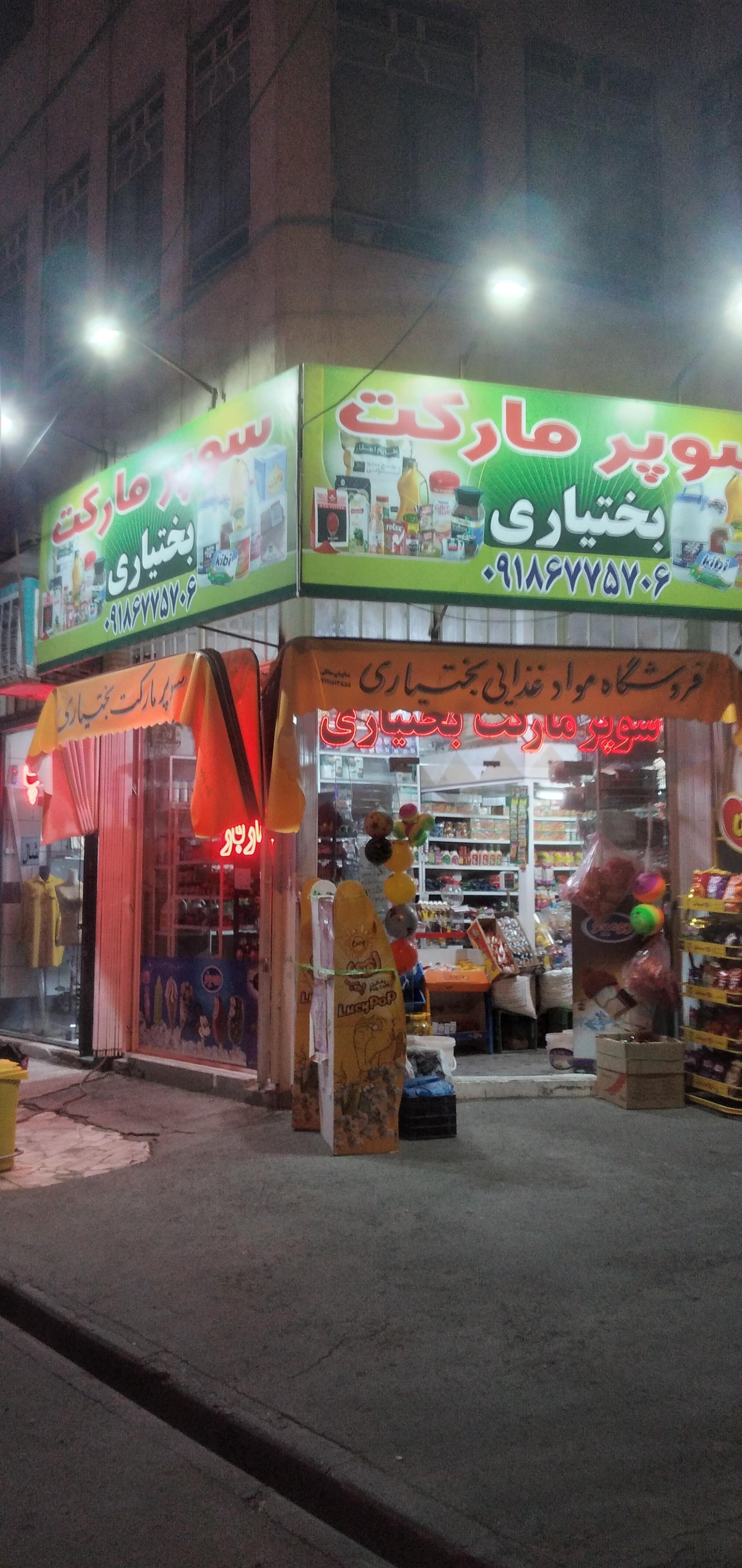 عکس خواربارفروشی بختیاری