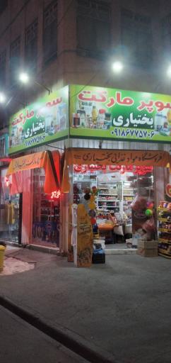 عکس خواربارفروشی بختیاری