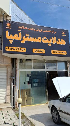 عکس هدلایت مستر لَمپا