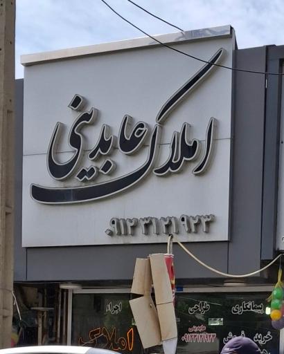 عکس املاک عابدینی