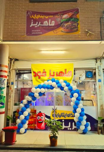 عکس ماهریزفود