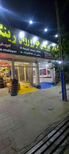 کلینیک مراقبت و زیبایی خودرو رویال 