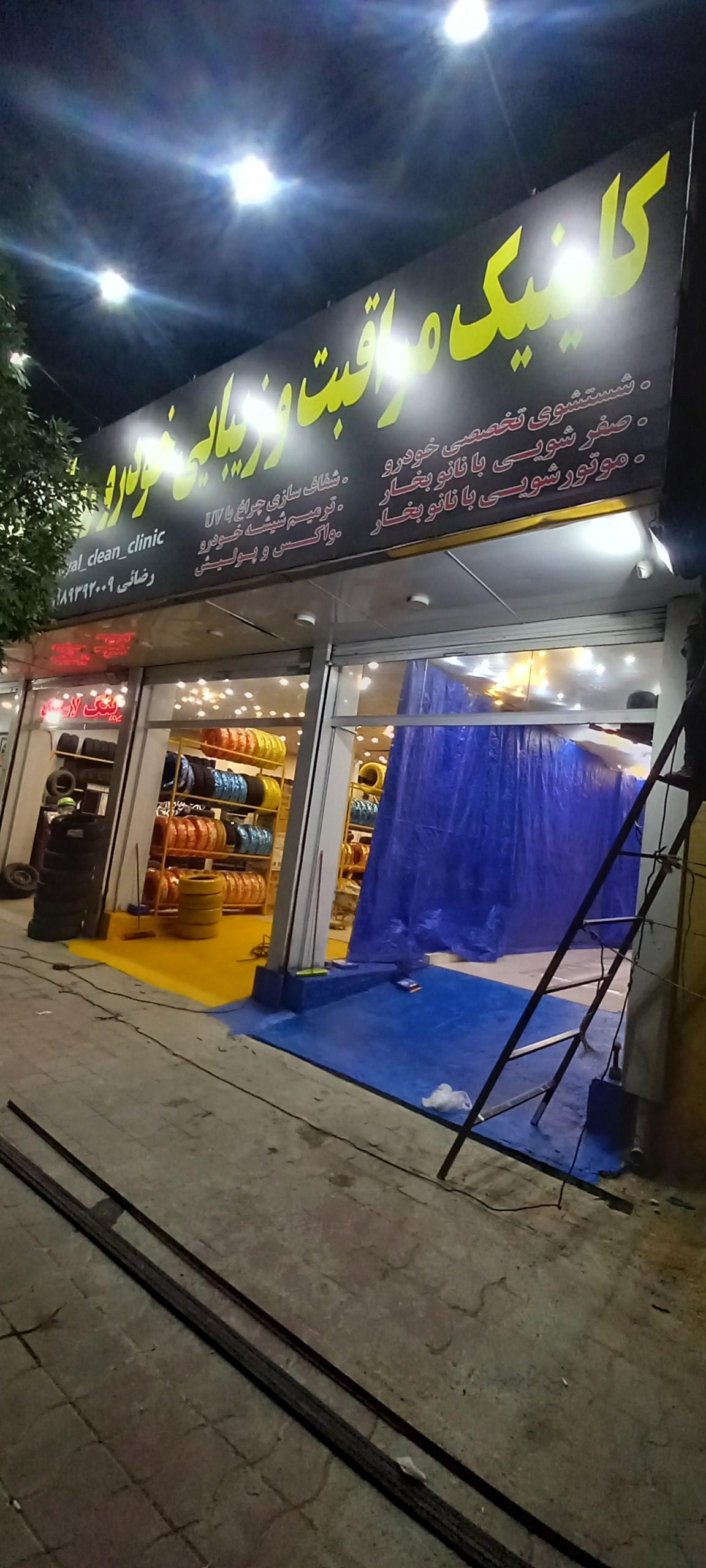 عکس کلینیک مراقبت و زیبایی خودرو رویال 