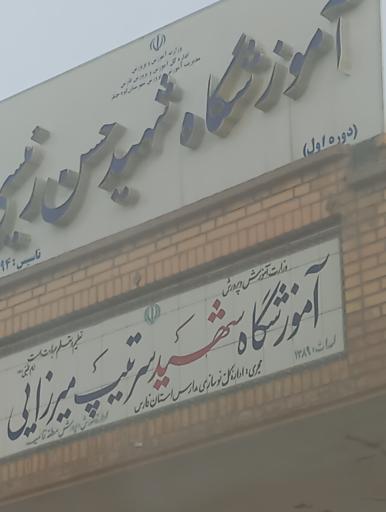 عکس دبستان شهیدحسن رئیسی
