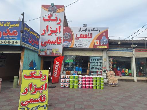 عکس رنگ و ابزار قاسمی