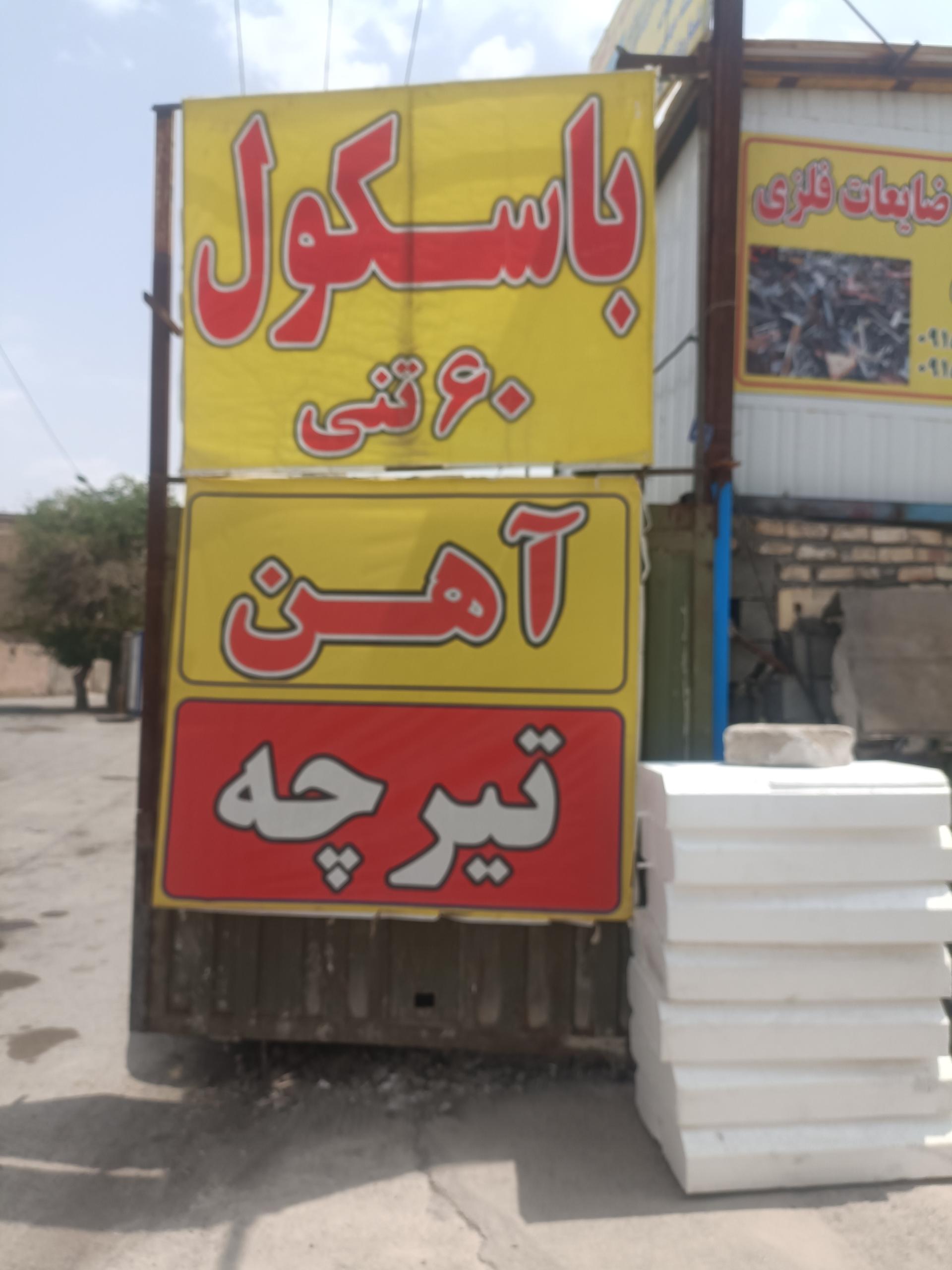 عکس آهن آلات علیپور 